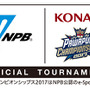 eスポーツ日本選手権「パワプロチャンピオンシップス」をNPB公認大会として開催
