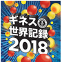 伊藤美誠、中村憲剛らの記録を掲載した「ギネス世界記録2018」発売