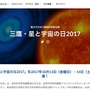 国立天文台　三鷹・星と宇宙の日2017