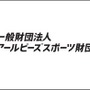 日本実業団陸上競技連合とアールビーズスポーツ財団、マラソン1億円褒賞制度を共同運用