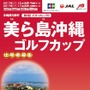 JTB、ゴルフイベントツアー「美ら島沖縄ゴルフカップ」発売