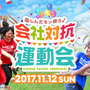 会社単位で参加する運動会「会社対抗運動会」11月開催