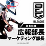 Bリーグ、広報部長とマーケティング部長を公募…ビズリーチ