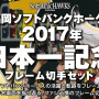 ソフトバンクホークス日本一記念フレーム切手セット、受注生産が決定