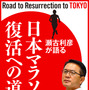 瀬古利彦トークライブを基に編集した「日本マラソン復活への道」発売