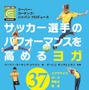 サッカーに特化したヨガ本「サッカー選手のパフォーマンスを高めるヨガ」発売