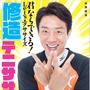 松岡修造が応援してくれるエクササイズ本「修造テニササイズ」予約開始