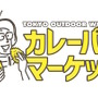 アウトドア博覧会「TOKYO OUTDOOR WEEKEND」3月開催…アクティビティ、ワークショップ等実施