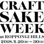 中田英寿プロデュースのSAKEイベント「CRAFT SAKE WEEK」が六本木で4月開催