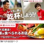 浦和レッズを応援！ぐるなびが「レッズ飯が食べられる店サイト」開始