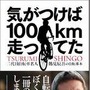 「気がつけば100km走ってた」を出版した二代目自転車名人の鶴見辰吾が出版記念イベントとして11月3日に東京都港区北青山のファンライドステーションプラスランステ青山でサイン会を開催する。当日は題名にちなんで100kmを走ってから登場するという趣向。