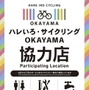 岡山県推奨8ルートと各市町推奨サブルートを掲載したサイクリングマップ公開