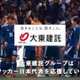 サッカー日本代表応援CM「レッド＆ブルー」公開…大東建託