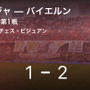 サッカー 試合サマリー