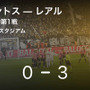サッカー 試合サマリー