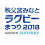 スーパーラグビー参戦2チームが来日！「秩父宮みなとラグビーまつり」6月開催