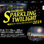 横浜スパークリングトワイライト2014