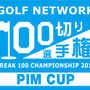 スコア100切りを目標にするゴルファーを対象にした大会「100切り選手権」開催
