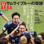 日本代表の全4試合をオールカラーで収録した「ロシアW杯 サムライブルーの奇跡」が7/6発売