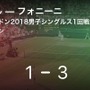 テニス 試合サマリー