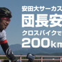 安田大サーカス団長安田、1日にクロスバイクでどこまで走れるかに挑戦