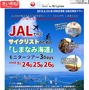 サイクリストのためのしまなみ海道モニターツアー、日本旅行が発売