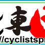 　海外で活動する自転車競技の日本選手らが、3月11日に発生した東日本大震災における被災者の方々の支援サイト「Cyclist Pray for JAPAN」を立ち上げ、世界中のサイクリストからの応援メッセージを受け取る窓口を開設した。義援金の募金活動も行う。プロジェクトリーダ
