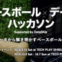 パ・リーグ、野球データの可能性と面白さを伝える「ベースボール データハッカソン」開催