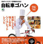 　日本チャンピオンの宮澤崇史が執筆した料理ムック「自転車ゴハン」が3月28日にエイ出版社から発売された。表紙オビでは二代目自転車名人の鶴見辰吾が「下手なパーツを買うよりこれを読め！」と絶賛。980円。