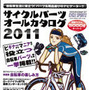 　グースタイルの「書籍・雑誌コーナー」に自転車関連雑誌を追加しました。最新刊となる3月20日発売の2011年4月号まで、その内容がチェックできます。ボタンを押してそのまま購入できますので、チェックしてみてください。