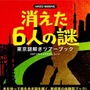 東京謎解きツアーブック 消えた6人の謎