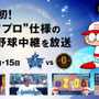 パワプロ仕様の「DeNA vs 巨人」プロ野球生中継、AbemaTVが放送