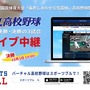 国体高校野球の準決勝・決勝、バーチャル高校野球がライブ中継