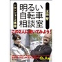 　グースタイルのコラムでもおなじみの自転車ツーキニスト疋田智と、イラストレーターのドロンジョーヌ恩田が著した書籍「明るい自転車相談室」が東京書籍から発売された。1,365円。