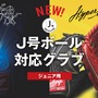 ローリングス、J号ボール対応モデルのジュニアグラブ2種発売