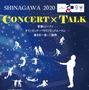 オリンピック名曲コンサート＆トークセッション「SHINAGAWA 2020 CONCERT×TALK」開催