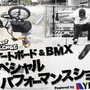 スケートボード＆BMXパフォーマンスショーが越谷で開催