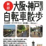 　大阪と神戸のサイクリングコースを紹介した「新版大阪・神戸周辺自転車散歩」が4月13日に山と渓谷社から発売された。石丸英明、カワグチマコト、新川雅一、リキューの共著。1,890円。