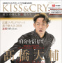 高橋大輔の決意とは？「KISS & CRY おかえりなさい！高橋大輔選手号」発売