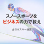 全日本スキー連盟、副業・兼業限定で戦略プロデューサー募集…ビズリーチ