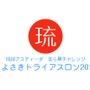 沖縄本島の新レース「美ら島チャレンジとよさきトライアスロン」開催