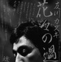 　伝説のフォークシンガー・友川カズキを追ったドキュメンタリー映画「花々の過失」の上映会が、6月11日（土）に東京都渋谷区千駄ヶ谷の「シクロ鳩森スタジオ」で開催される。配給元のスリーピンによれば、これが都内では最後の上映会となる。上映後は、友川本人を招い