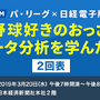 野球データ分析を学ぶセミナー「もし野球好きのおっさんがデータ分析を学んだら」開催