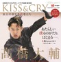 高橋大輔の独占グラビアとロングインタビューを掲載！「KISS & CRY」発売