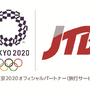 JTB、「東京オリンピック公式観戦ツアー」を6月下旬以降に販売
