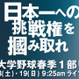 「首都大学野球2019春季1部リーグ戦」優勝決定戦、有明放送局がライブ配信