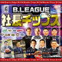 Bリーグ9球団の社長がポテチのカードとして登場！「B.LEAGUE 9CLUB 社長チップス」発売