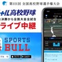 高校野球をライブ中継する「バーチャル高校野球」がSPORTS BULLにオープン