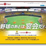 ソフトバンク、DeNA、ホットペッパーグルメがコラボ！特設サイト公開