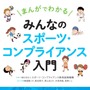 まんがで解説する「みんなのスポーツ・コンプライアンス入門」発売